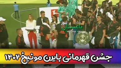 فیلم جشن کامل قهرمانی بایرن مونیخ امروز 6 خرداد 1402 + مراسم اهدای جام