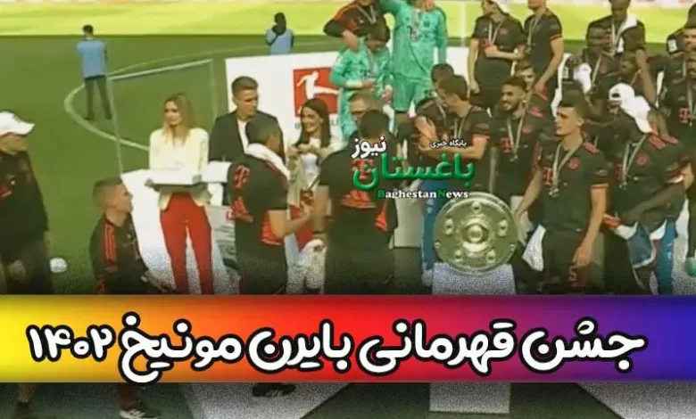 فیلم جشن کامل قهرمانی بایرن مونیخ امروز 6 خرداد 1402 + مراسم اهدای جام
