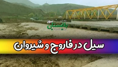 فیلم سیل شیروان و فاروج در استان خراسان شمالی امروز یکشنبه