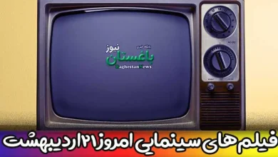 فیلم های سینمایی تلویزیون امروز پنجشنبه 21 اردیبهشت 1402