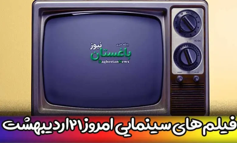 فیلم های سینمایی تلویزیون امروز پنجشنبه 21 اردیبهشت 1402