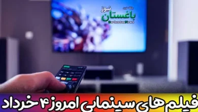 فیلم های سینمایی تلویزیون امروز پنجشنبه 4 خرداد 1402