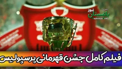 فیلم کامل جشن قهرمانی پرسپولیس در قائمشهر مازندران در لیگ برتر امسال