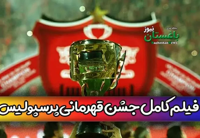 فیلم کامل جشن قهرمانی پرسپولیس در قائمشهر مازندران در لیگ برتر امسال