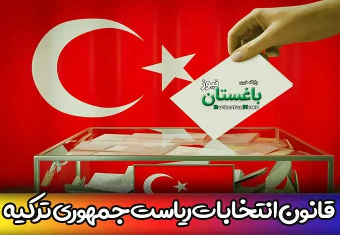 قانون انتخابات ریاست جمهوری ترکیه 2023 چه قوانینی دارد؟