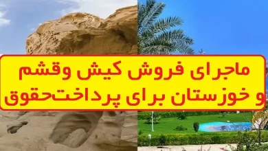 ماجرای فروش کیش و قشم و خوزستان جهت پرداخت حقوق کارمندان