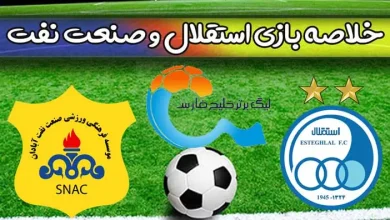 نتیجه بازی استقلال و صنعت نفت آبادان امروز جمعه هفته 28 لیگ