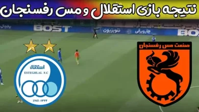 نتیجه بازی استقلال و مس رفسنجان امروز در هفته 29 لیگ برتر فوتبال ایران