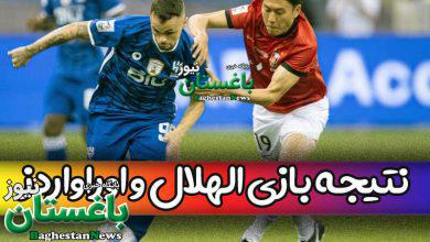 نتیجه بازی الهلال و اوراواردز امروز در فینال برگشت لیگ قهرمانان آسیا
