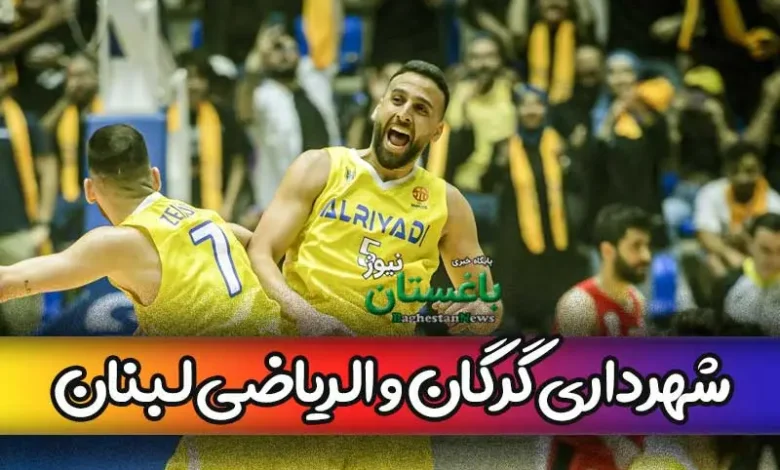 نتیجه بازی بسکتبال شهرداری گرگان و الریاضی لبنان در بازی دوم