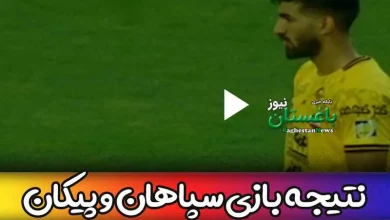 نتیجه بازی سپاهان اصفهان و پیکان امروز در هفته 29 لیگ برتر فوتبال ایران