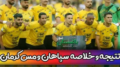 نتیجه بازی سپاهان و مس کرمان امروز در هفته آخر لیگ برتر به همراه خلاصه