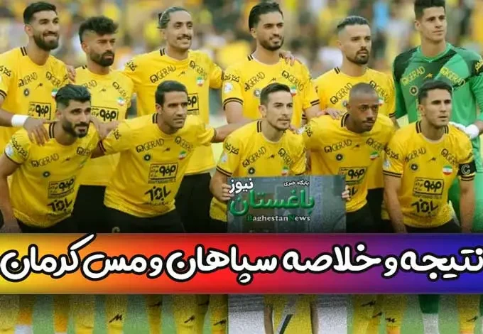 نتیجه بازی سپاهان و مس کرمان امروز در هفته آخر لیگ برتر به همراه خلاصه