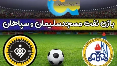 نتیجه بازی سپاهان و نفت مسجدسلیمان امروز جمعه هفته 28 لیگ