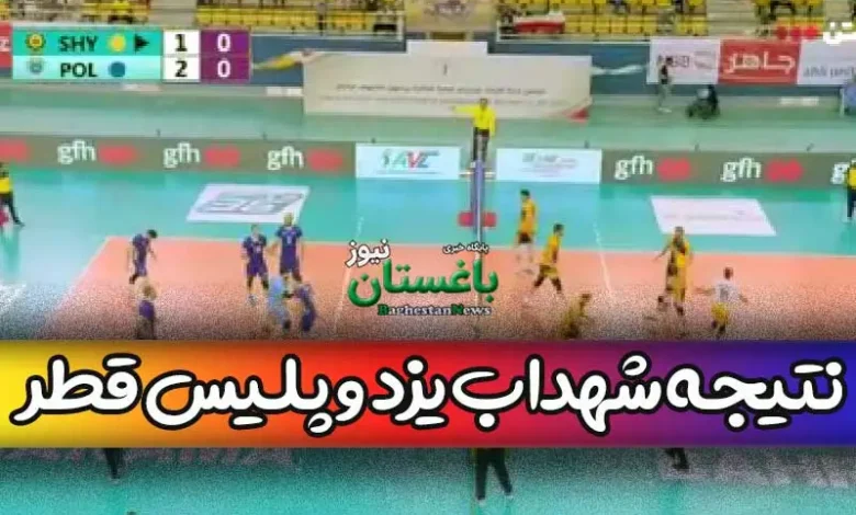نتیجه بازی شهداب یزد ایران و پلیس قطر امروز در دیدار رده بندی