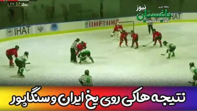 نتیجه بازی هاکی روی یخ زنان ایران و سنگاپور امروز در نیمه نهایی