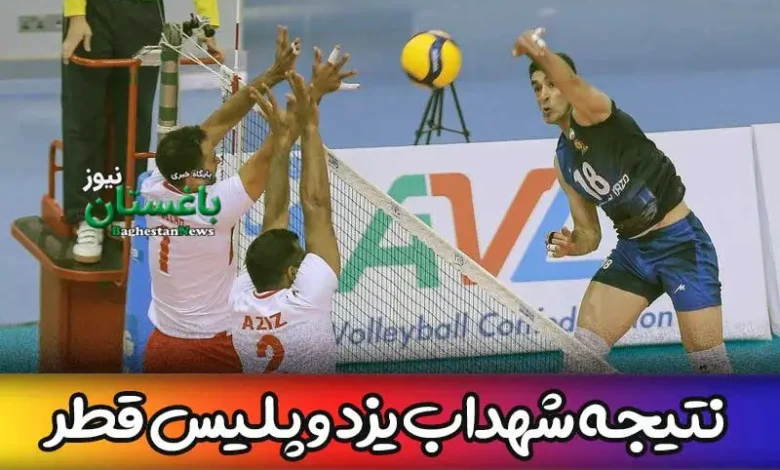 نتیجه بازی والیبال شهداب یزد ایران امروز مقابل پلیس قطر