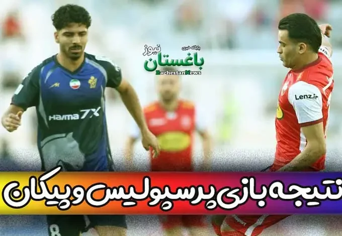 نتیجه بازی پرسپولیس و پیکان امروز در هفته 28 لیگ برتر + خلاصه
