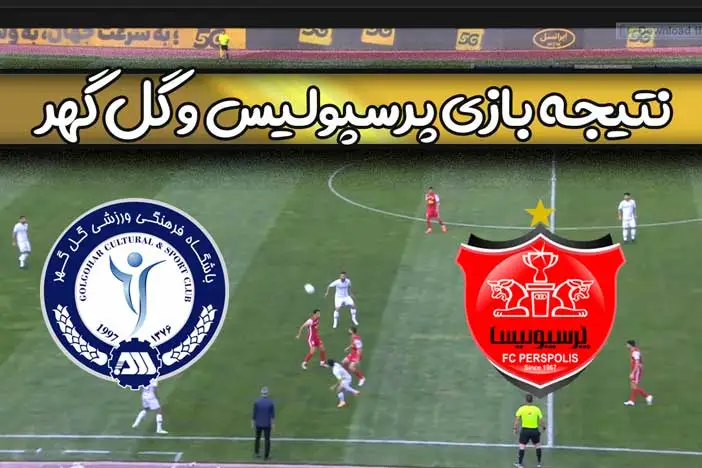 نتیجه بازی پرسپولیس و گل گهر سیرجان امروز در هفته 29 لیگ برتر فوتبال ایران