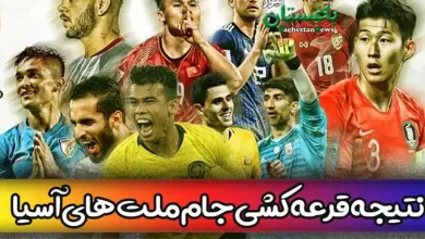 نتیجه قرعه کشی جام ملت های آسیا 2023 امروز + گروه بندی کامل ایران