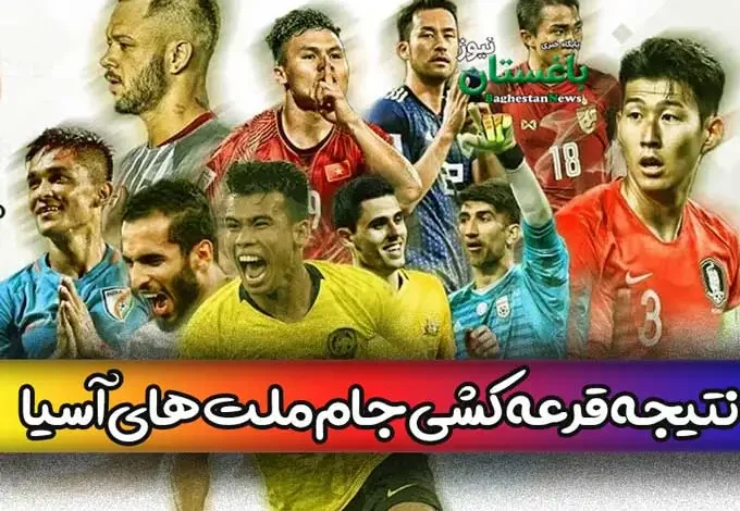 نتیجه قرعه کشی جام ملت های آسیا 2023 امروز + گروه بندی کامل ایران