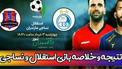 نتیجه و خلاصه بازی استقلال و نساجی امروز در نیمه نهایی جام حذفی