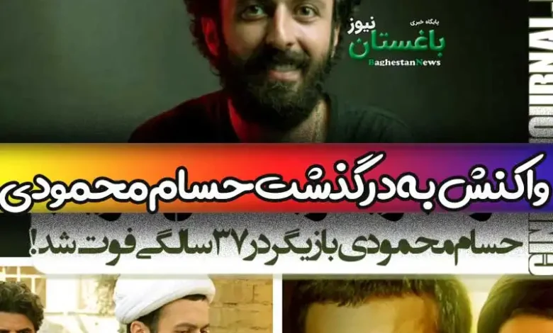 واکنش بازیگران و سلبریتی ها به درگذشت حسام محمودی