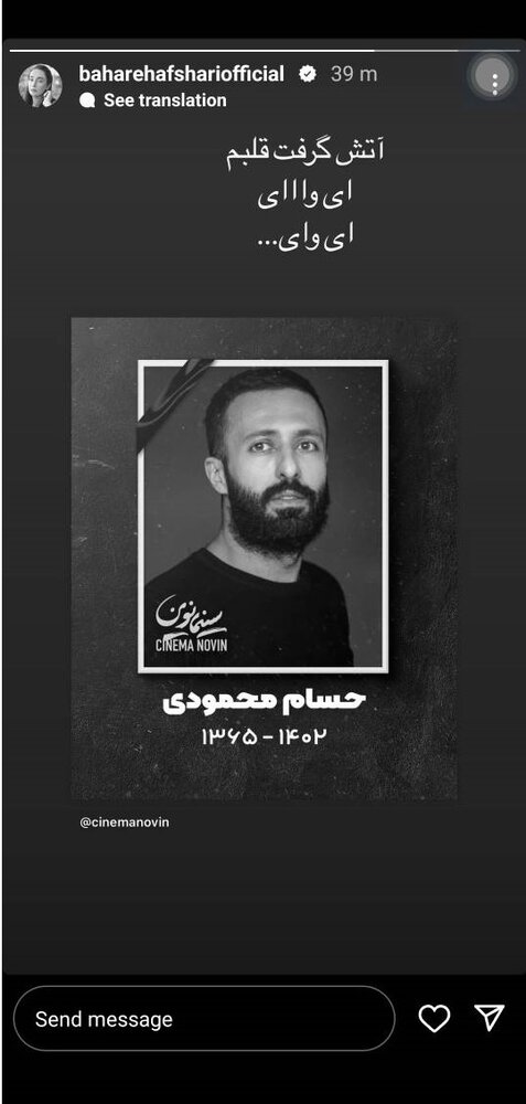 واکنش بهاره افشاری به درگذشت حسام محمودی