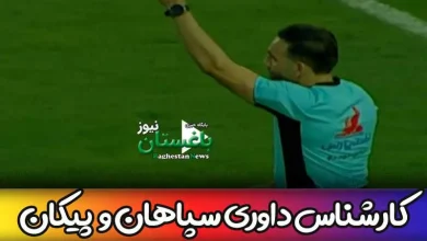 کارشناس داوری بازی سپاهان و پیکان امروز جمعه در هفته 29 لیگ برتر فوتبال