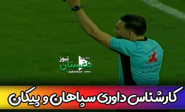 کارشناس داوری بازی سپاهان و پیکان امروز جمعه در هفته 29 لیگ برتر فوتبال