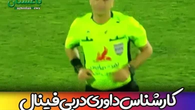 کارشناس داوری فینال دربی جام حذفی پرسپولیس و استقلال شهرآورد 101