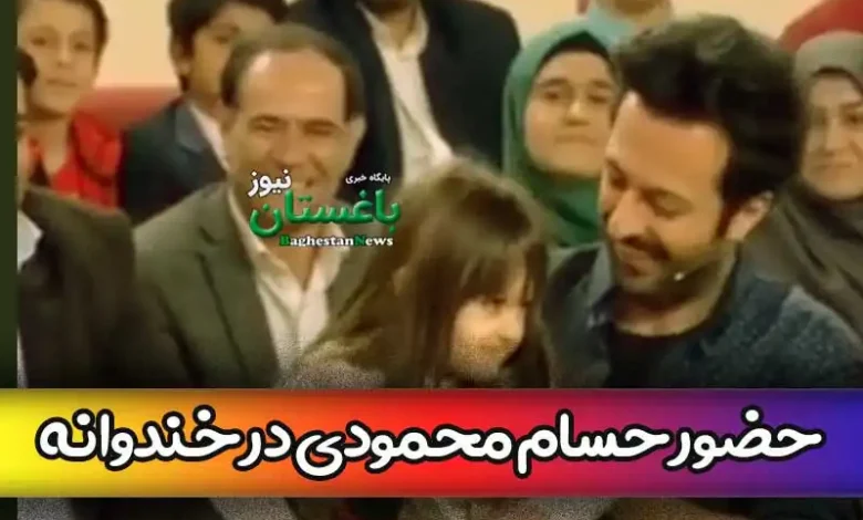 کلیپی از حضور حسام محمودی و دخترش در خندوانه