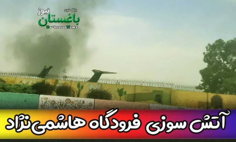 آتش سوزی در فرودگاه هاشمی نژاد مشهد امروز جمعه 19 خرداد