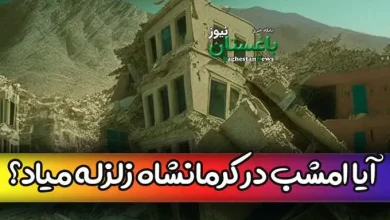 آیا امشب یکشنبه 14 خرداد زلزله اصلی در کرمانشاه می آید؟