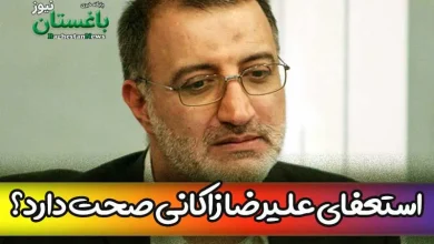 آیا خبر استعفای علیرضا زاکانی از شهرداری تهران صحت دارد؟