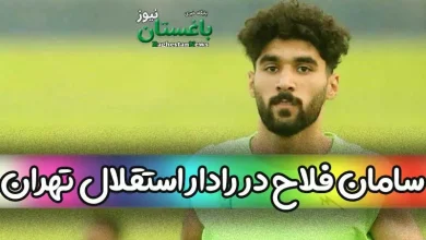آیا سامان فلاح به تیم استقلال تهران می رود؟