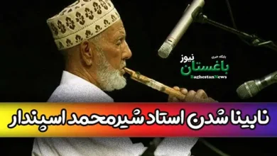 آیا نابینا شدن استاد شیرمحمد اسپندار نابغه موسیقی ایران واقعیت دارد؟