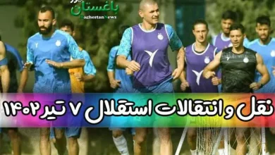 اخبار داغ نقل و انتقالات تیم استقلال امروز چهارشنبه 7 تیر 1402