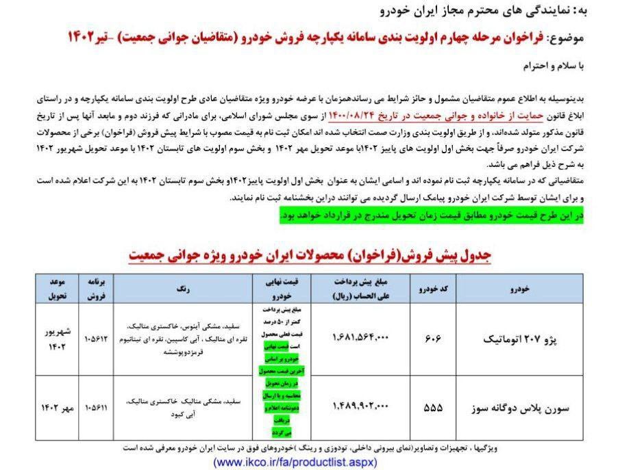 ایران خودرو طرح مادران تیر 1402