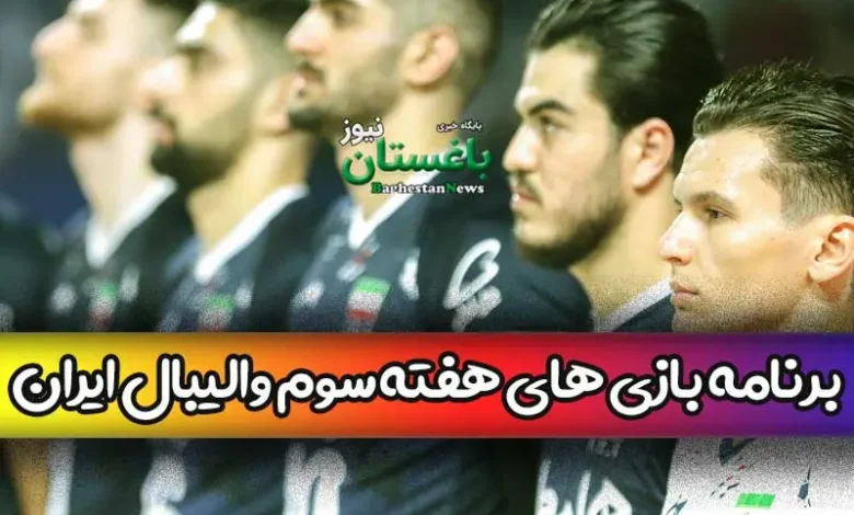 برنامه بازی های تیم والیبال ایران در هفته سوم مسابقات لیگ ملتها 2023