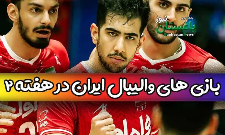 برنامه بازی های والیبال ایران در هفته دوم لیگ ملتها 2023