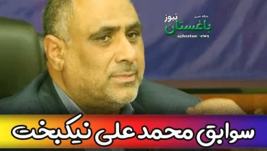 بیوگرافی و سوابق محمد علی نیکبخت گزینه وزارت جهاد کشاورزی کیست؟