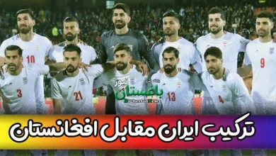 ترکیب احتمالی تیم ملی ایران مقابل افغانستان در بازی امروز سه شنبه