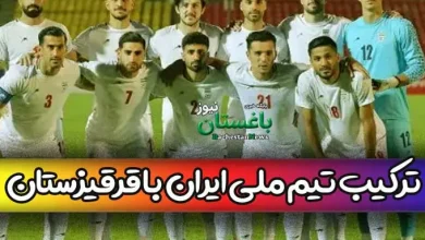 ترکیب احتمالی تیم ملی ایران مقابل قرقیزستان امروز در بازی های کافا