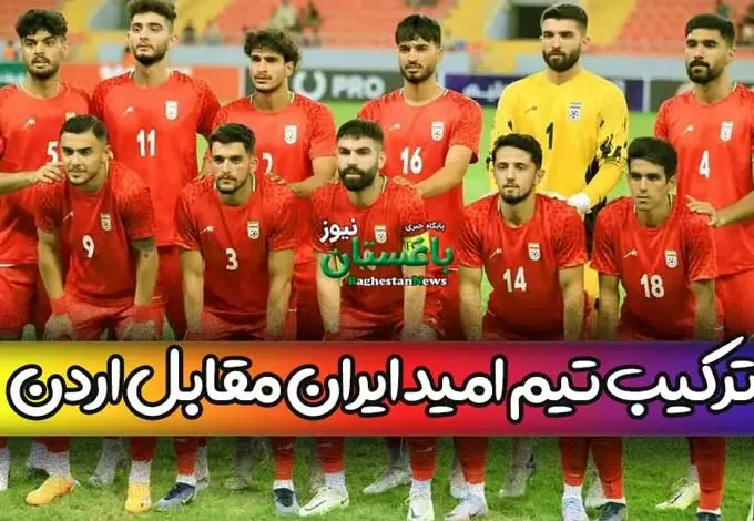 ترکیب تیم ملی امید ایران مقابل اردن امروز در نیمه نهایی غرب آسیا ۲۰۲۳