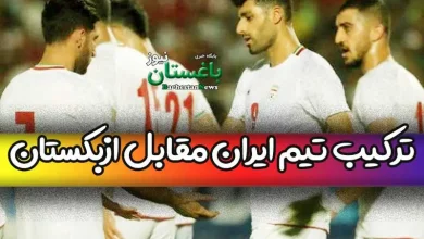 ترکیب تیم ملی فوتبال ایران در برابر ازبکستان در مسابقه پایانی کافا ۲۰۲۳
