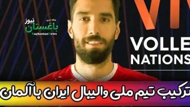 ترکیب تیم ملی والیبال ایران مقابل آلمان امروز در هفته دوم لیگ ملتها ۲۰۲۳