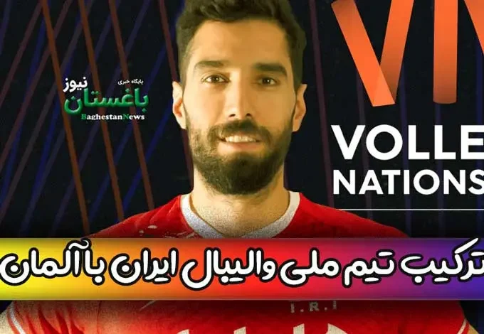 ترکیب تیم ملی والیبال ایران مقابل آلمان امروز در هفته دوم لیگ ملتها ۲۰۲۳