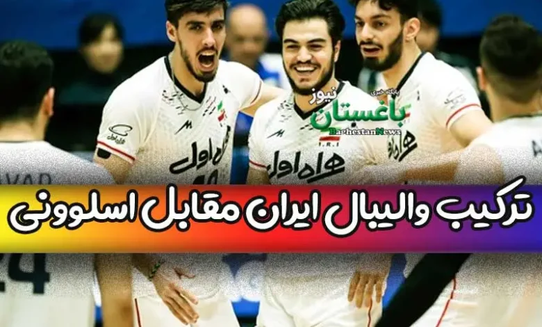 ترکیب والیبال ایران مقابل اسلوونی در بازی های لیگ ملت ها ۲۰۲۳