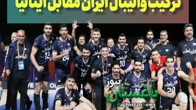 ترکیب والیبال ایران مقابل ایتالیا